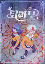 태쁘의 퇴마부 시즌 2 7