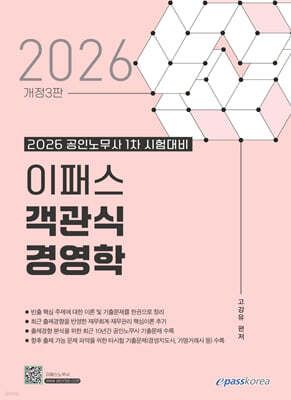 2026 이패스 객관식 경영학
