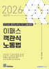 2026 이패스 객관식 노동법