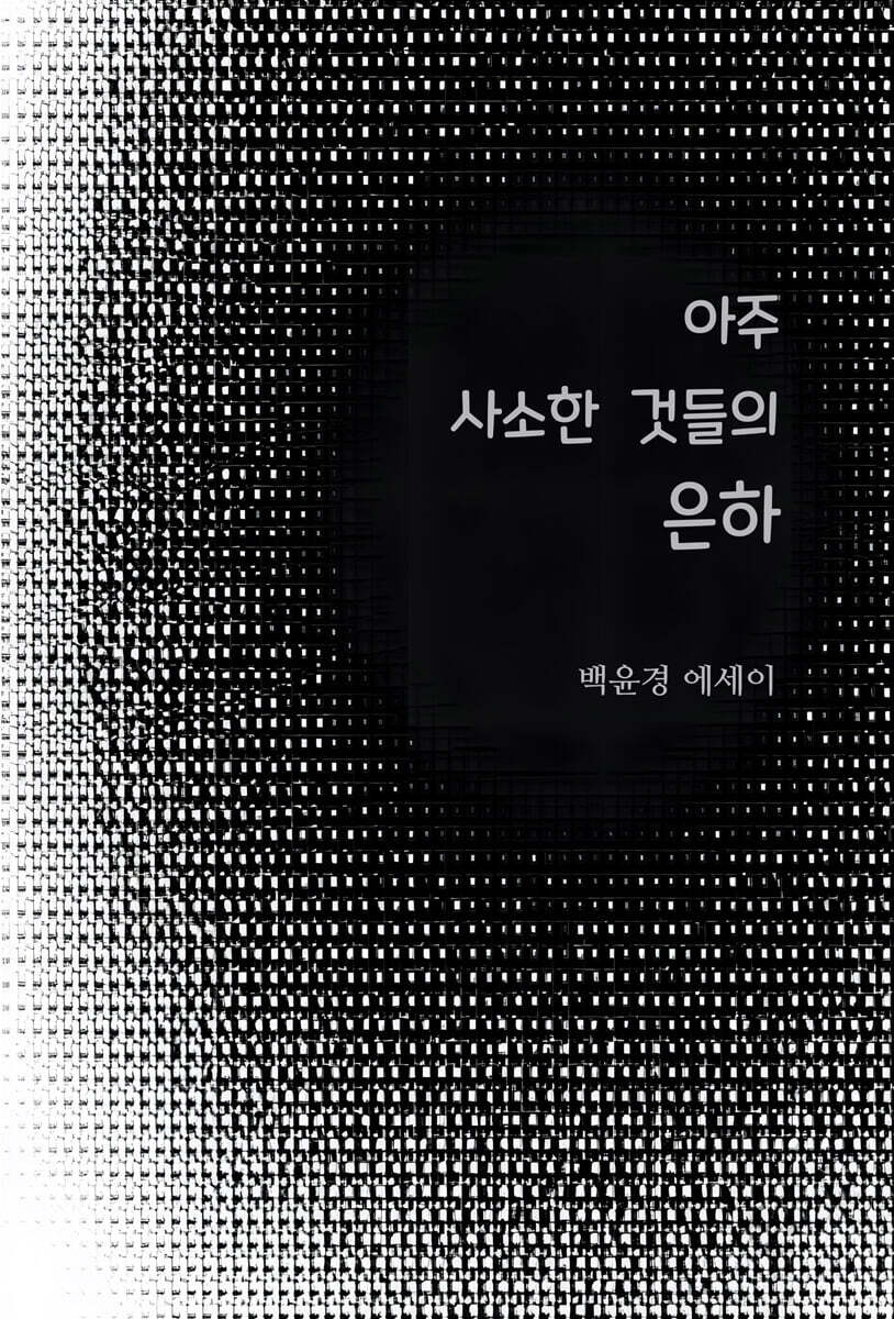 아주 사소한 것들의 은하