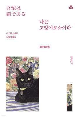 나는 고양이로소이다
