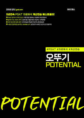 PSAT 자료해석 계산연습을 위한 오뚜기 POTENTIAL