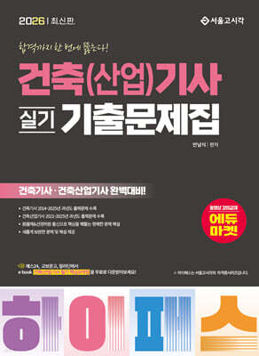 2026 하이패스 건축(산업)기사 실기 기출문제집