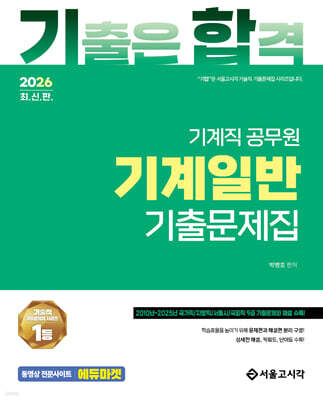 2026 기합 기계일반 기출문제집