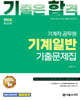2026 기합 기계일반 기출문제집