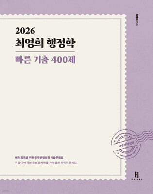 2026 최영희행정학 빠른 기출 400제
