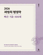 2026 최영희행정학 빠른 기출 400제