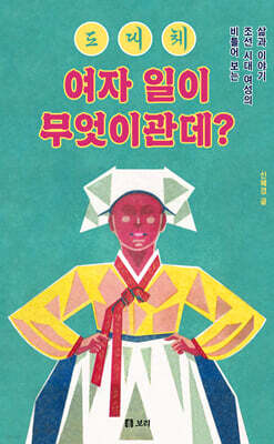 도대체 여자 일이 무엇이관데? (큰글자도서)