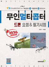 2026 무인멀티콥터 드론 요점 &amp; 필기시험