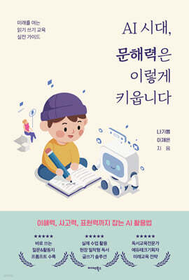 AI 시대, 문해력은 이렇게 키웁니다