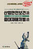 2026 산업안전보건법·중대재해처벌법
