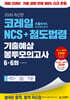 2026 코레일 한국철도공사 김영북스 NCS+철도법령 기출예상 봉투모의고사 6+6회