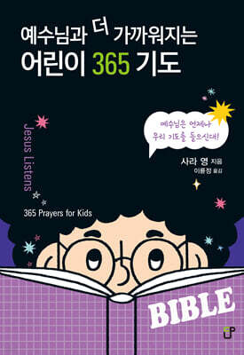 예수님과 더 가까워지는 어린이 365 기도