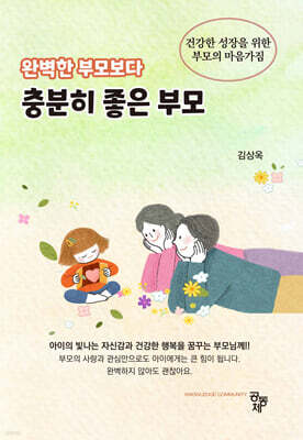 완벽한 부모보다 충분히 좋은 부모