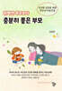 완벽한 부모보다 충분히 좋은 부모