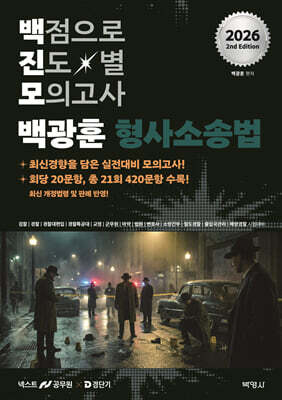 2026 백광훈 진도별 모의고사 형사소송법