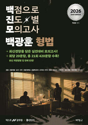 2026 백광훈 진도별 모의고사 형법