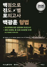 2026 백광훈 진도별 모의고사 형법