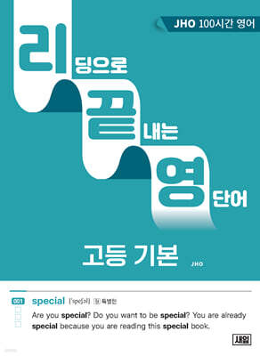 리딩으로 끝내는 영단어 고등 기본