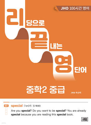 리딩으로 끝내는 영단어 중학2 중급