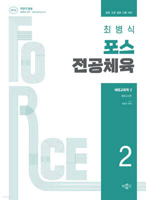 최병식 포스 전공체육 체육교육학 2 체육교수론