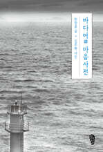 바다어 마음사전 (큰글자도서)