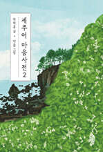 제주어 마음사전 2 (큰글자도서)