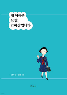 내 이름은 낫짱, 김하강입니다(큰글자도서)
