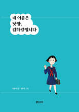 내 이름은 낫짱, 김하강입니다(큰글자도서)