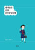 내 이름은 낫짱, 김하강입니다(큰글자도서)