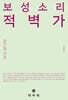 보성소리 적벽가