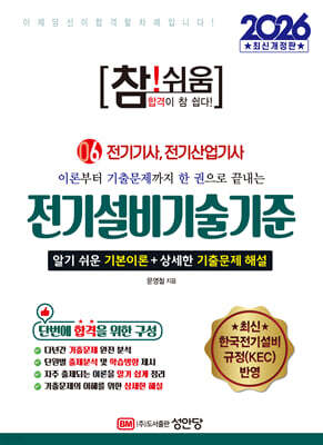 2026 참!쉬움 6.전기설비기술기준