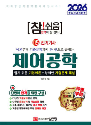 2026 참!쉬움 5.제어공학