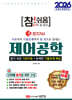 2026 참!쉬움 5.제어공학