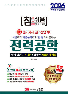2026 참!쉬움 2.전력공학
