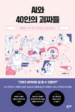AI와 40인의 괴짜들