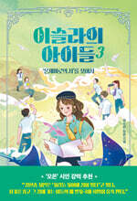 이슬라의 아이들 3