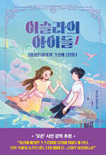 이슬라의 아이들 1