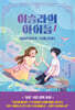 이슬라의 아이들 1