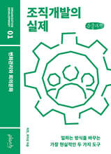 조직개발의 실제 (큰글자책)