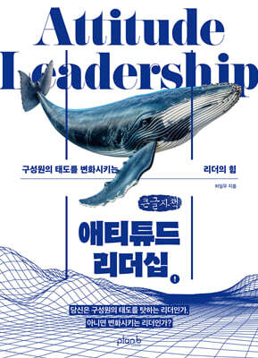 애티튜드 리더십 (큰글자책)