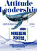 애티튜드 리더십 (큰글자책)