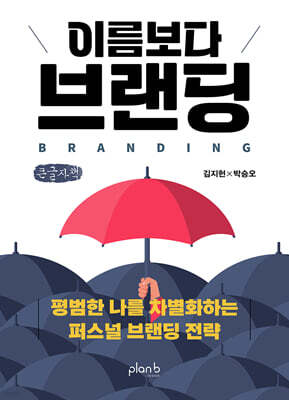 이름보다 브랜딩 (큰글자책)
