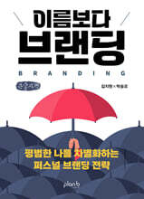 이름보다 브랜딩 (큰글자책)