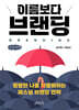 이름보다 브랜딩 (큰글자책)
