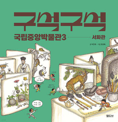 구석구석 국립중앙박물관 3 : 서화관