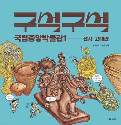 구석구석 국립중앙박물관 1 : 선사·고대관