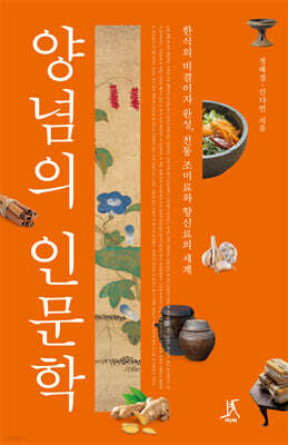 양념의 인문학