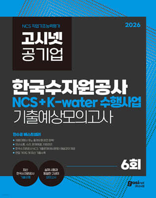 2026 고시넷 한국수자원공사 NCS+K-water 수행사업 기출예상모의고사