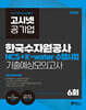 2026 고시넷 한국수자원공사 NCS+K-water 수행사업 기출예상모의고사